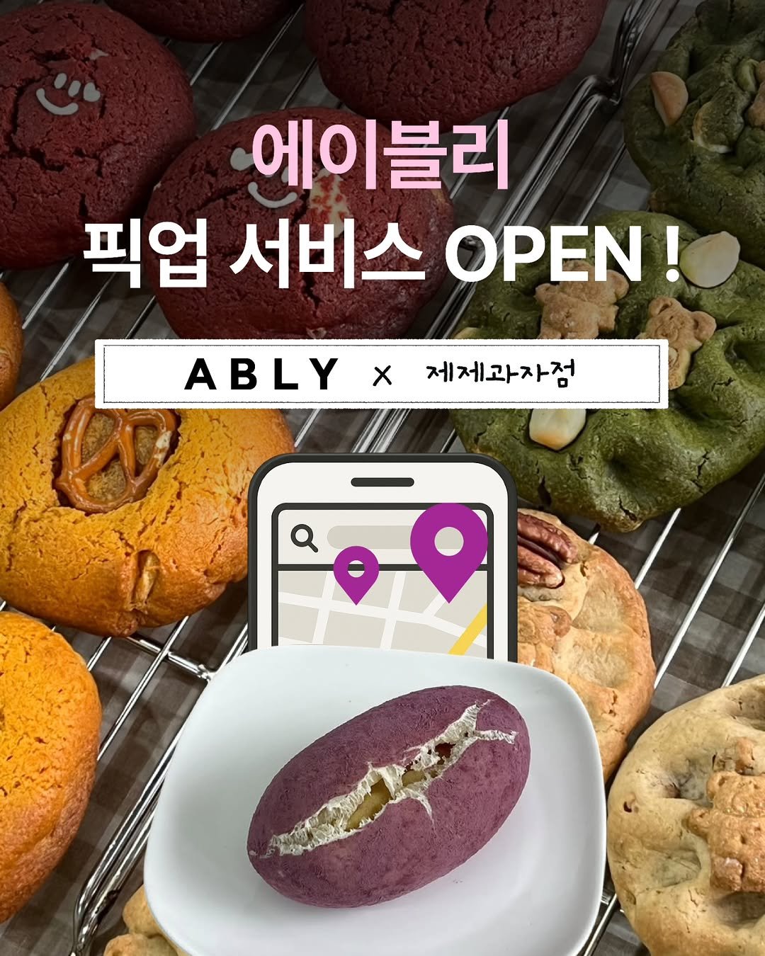 Photo by 수원 행궁동 제제과자점 / 쿠키 / 휘낭시에 / 파운드 / 구움과자 / 수원답례품 / 답례품 on November 03, 2025. May be an image of turnover, pie, bread and text that says '에이블리 픽업 서비스 ΟΡΕΝ! ABLY x 제제과자점 Q ៥០ OOP ಮವಪಿಗ್ಸೆ'.