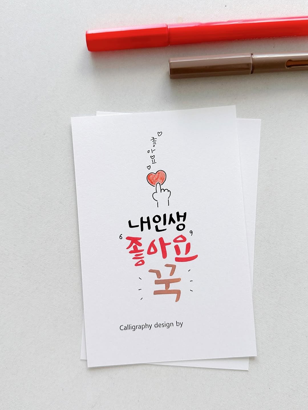 Photo by 캘리애의 캘리그라피 on August 13, 2025. May be an illustration of pen and text that says 'たか・もと ወክሽ ២ र 내인생 좋아요 국 Calligraphy design Calligraphydesignby by'.