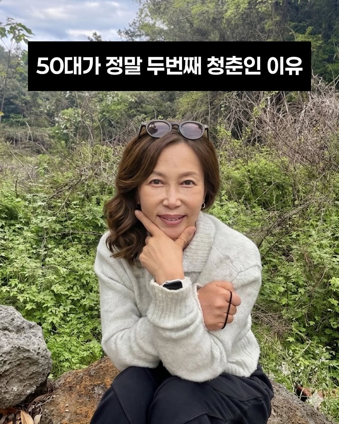 Photo by 제주맘스팜_이은미 on April 23, 2026. May be an image of text that says '50대가 정말 두번째 청춘인 이유'.
