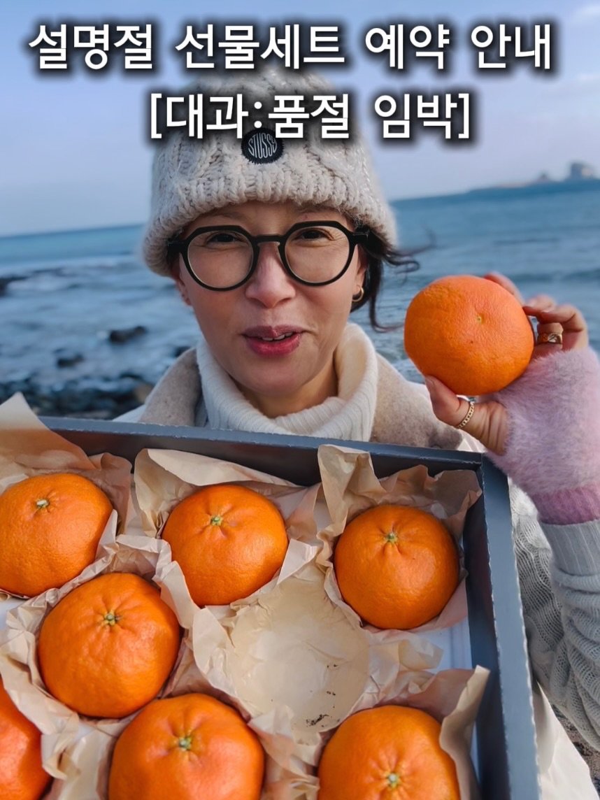 Photo by 제주맘스팜_이은미 on February 03, 2026. May be an image of pomelo, grapefruit, mandarin and text that says '설명절 선물세트 예약 안내 [대과: 대과:품절 품절 임박]'.