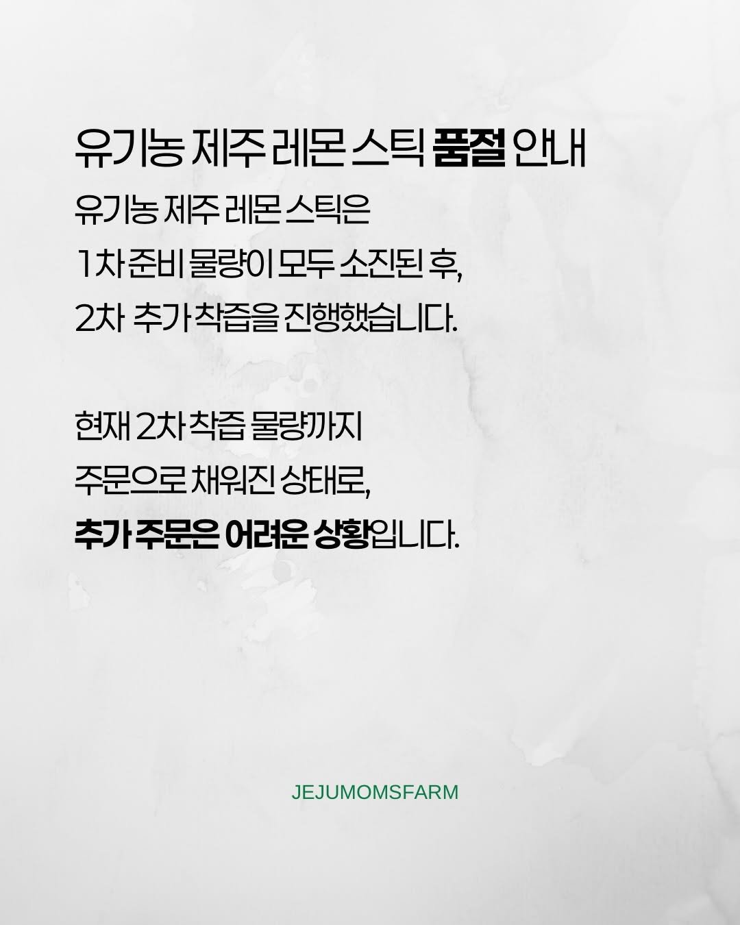 Photo by 제주맘스팜_이은미 on December 27, 2025. May be an image of magazine, poster, pie and text that says '유기농제주레몬스틱품절안내 스틱 틱품절안내 유기농제주레몬스틱은 1차준비 물량이모두 물량0 모두 소진된후, 2차 추가칙즙을진행했습니다. 착즙을 진행했습니다. 현재 재2차착즙 현재2차착즙물량까지 2차 물량까지 주문으로채워진상태로, 주문으로 채워진 상태로, 추가 주문은 어려운 상황입니다. JEJUMOMSFARM'.
