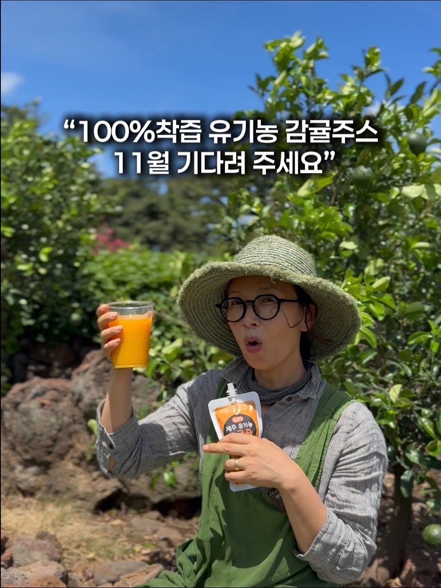 Photo by 제주맘스팜_이은미 on October 28, 2025. May be an image of smoothie, mango, juice and text that says '"100%착즙 착즙 유기농 감귤주스 11월 월 기다려 주세요" 11 제주 제주유기농 유기농 S4'.