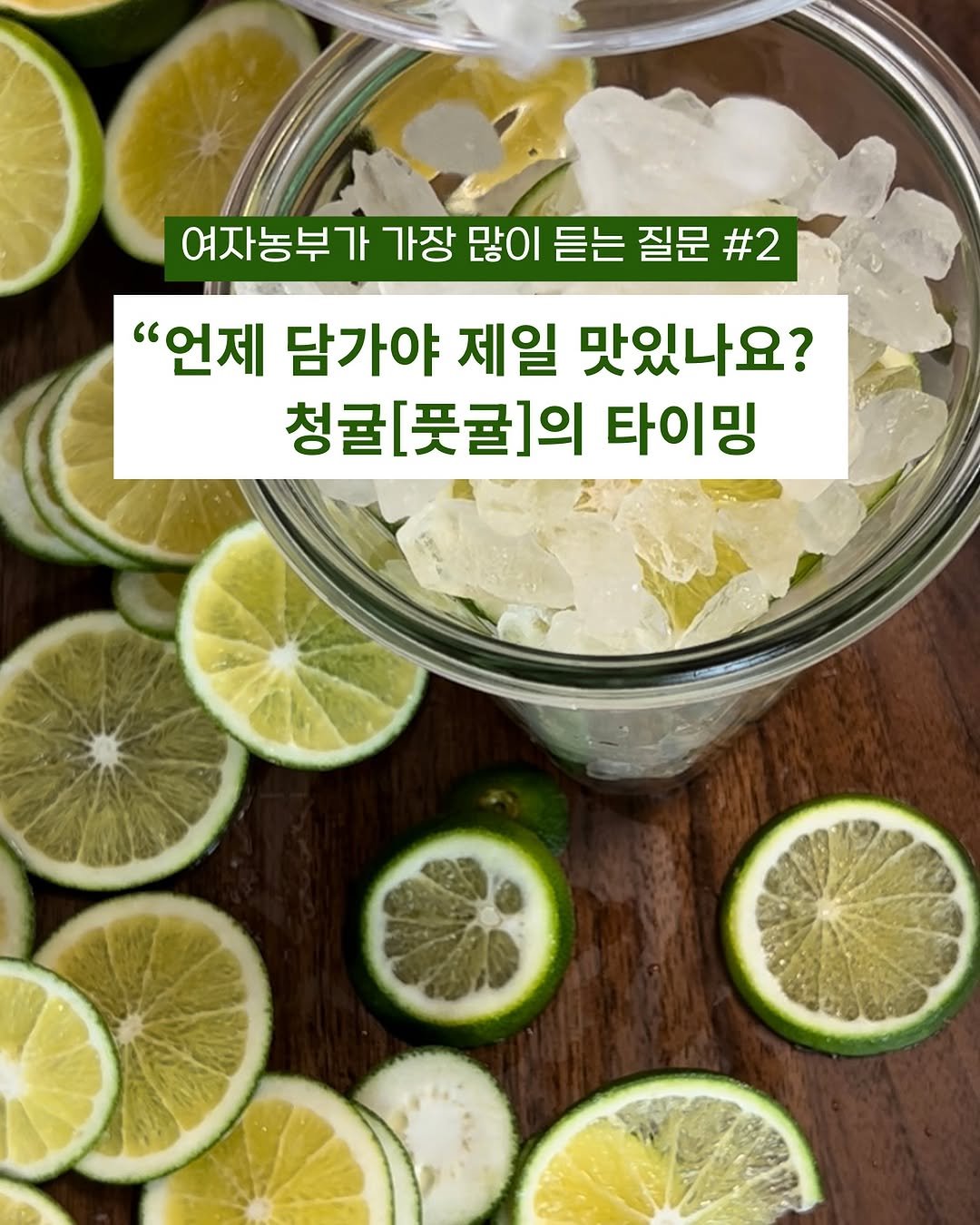 Photo by 제주맘스팜_이은미 on August 15, 2025. May be an image of kitchenware, sparkling water and text that says '여자농부가 가장 많이 듣는 질문 #2 "언제 담가야 제일 맛있나요? 청귤[풋귤]의 타아밍'.