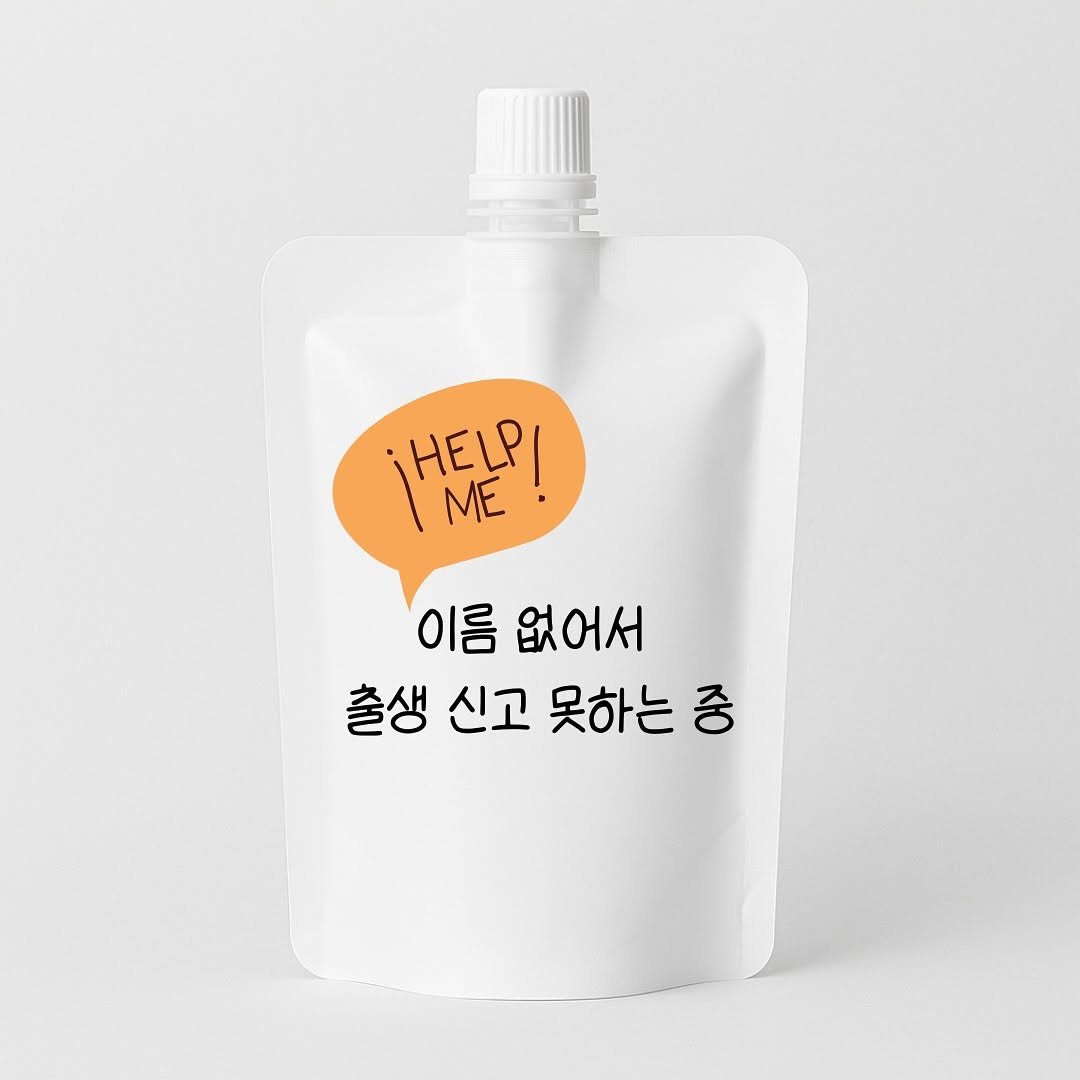 Photo by 제주맘스팜_이은미 on September 08, 2025. May be an image of juice and text that says 'HELP! ME ME! ME 이름 없어서 출생 신고 못하는 출생신고못하는중 중'.