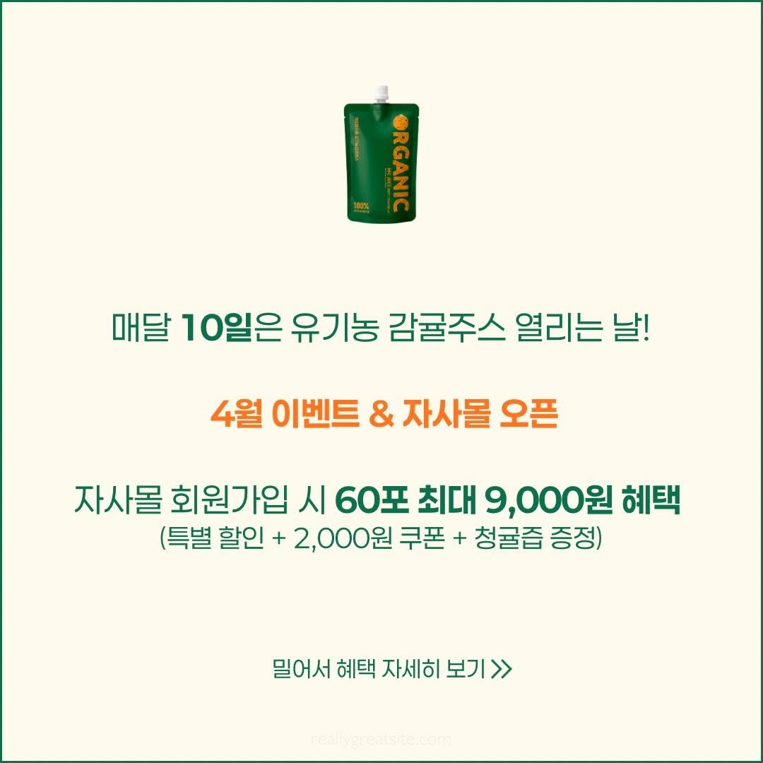 Photo by 제주맘스팜_이은미 on April 09, 2026. May be an image of text that says 'ORGANIO 매달 10일은 유기농 감귤주스 열리는 날! 4월 이벤트 & 자사몰 오픈 자사몰 회원가입 시 60포 최대 9,000원 혜택 (특별 할인 2,000원 쿠폰 청귤즙 증정) 밀어서 혜택 자세히 보기>> realyereasie.com'.
