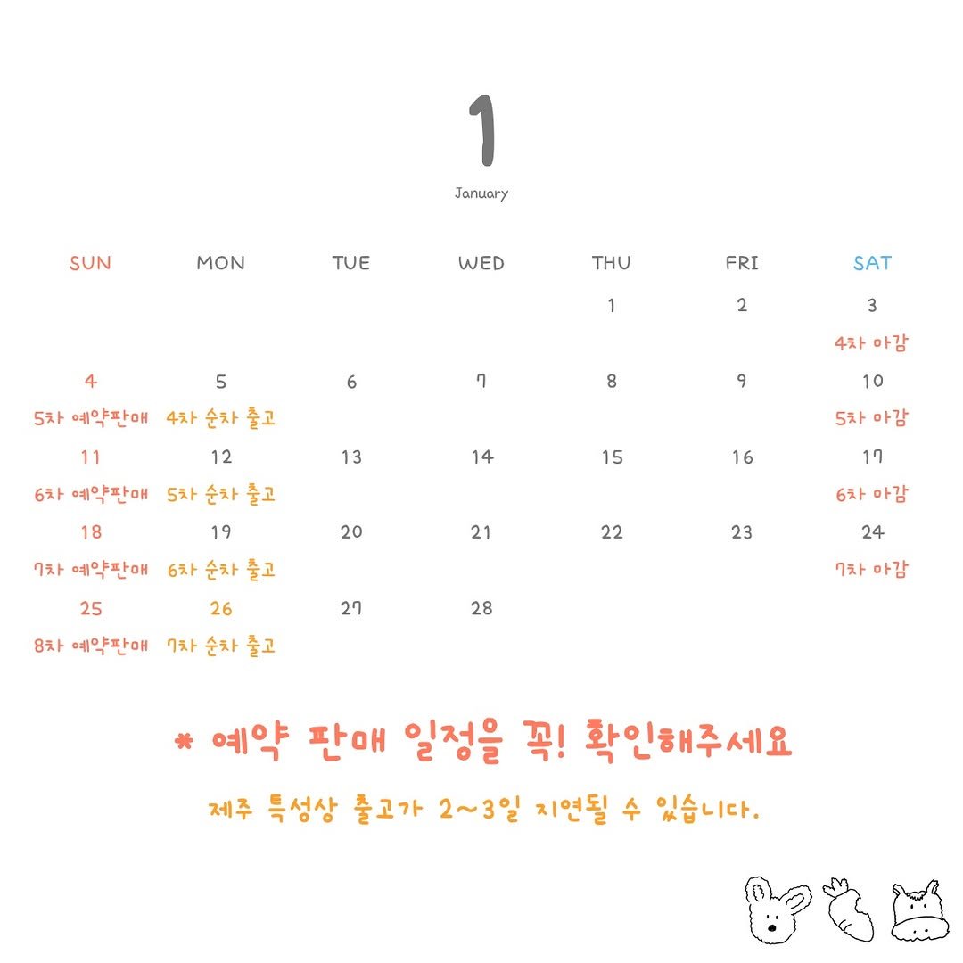 Photo by 농로그 | 제주 청년농부 on January 01, 2026. May be an image of calendar and text that says '1 January SUN MON TUE WED THU 4 FRI 5 1 SAT 6 2 2 7 3 5차 예약판매 4차 순차 즐고 11 12 6차 6차예약판애 예약판매 5차 순차 출고 8 4차아감 4차 아감 9 13 18 14 15 10 5차 5차마감 아감 7차 예약판매 20 16 25 21 19 6차 순차 출고 26 7차 순차 즐고 22 17 6차 6차아감 아감 8차 예약판매 27 23 28 24 7차 7차아감 아감 예약 판매 일정을 꼭! 확인해주세요 제주 특성상 출고가 2~3일 지연될 수 있습니다.'.