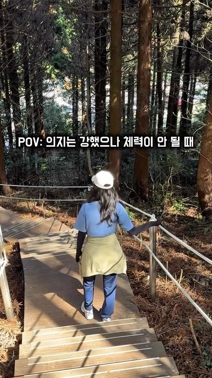 jeju_nonglog 게시물 이미지: 오름.. 꽤 높구나..?
농부는 체력도 좋아야 하는데…
다음엔 또 어느 오름 가볼까요? 🤣
