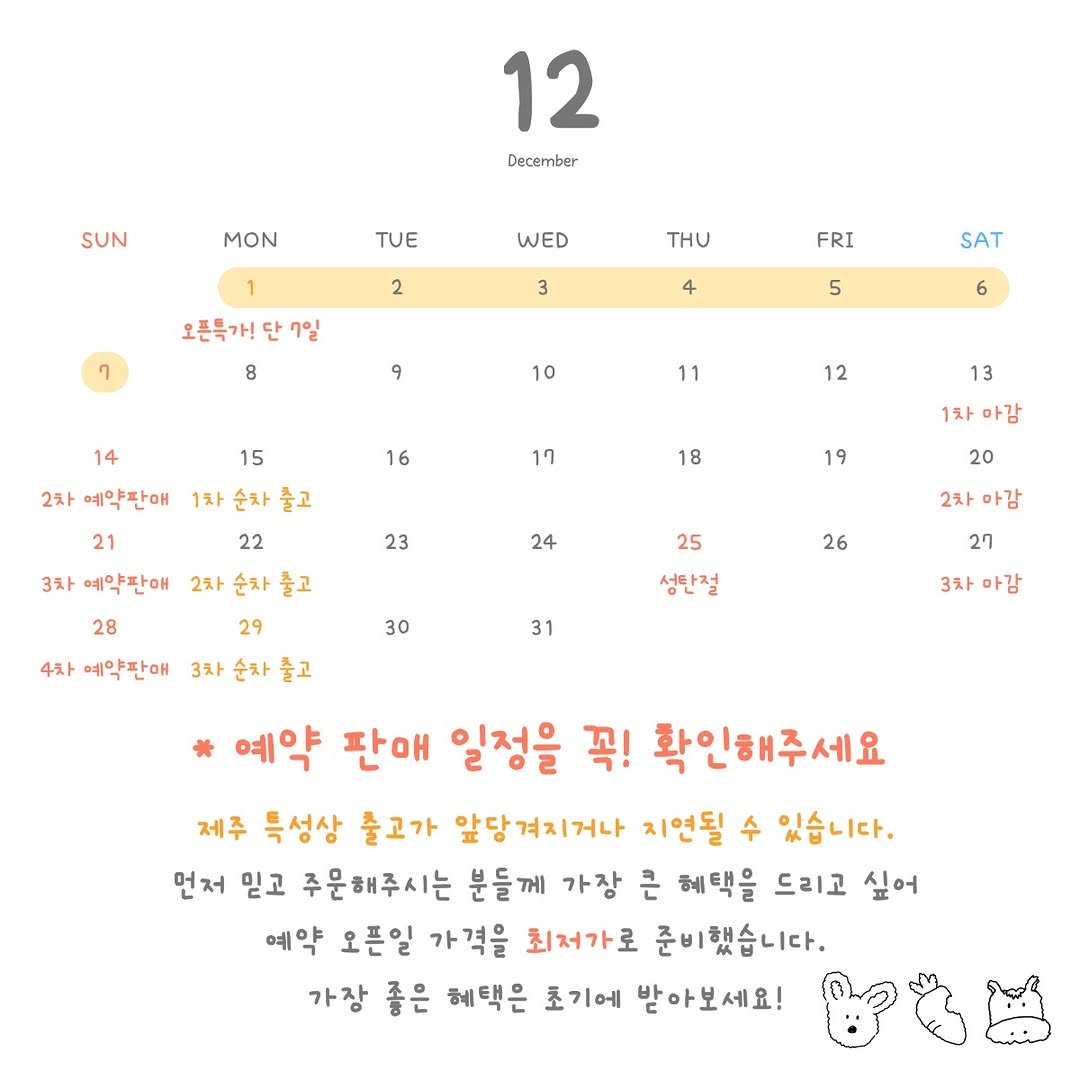Photo by 농로그 | 제주 청년농부 in 종달리. May be an image of text that says 'SUN 12 December MON TUE WED 2 THU 오픈특가! 단 7일 ၇ 3 FRI 8 4 SAT 9 5 10 14 6 11 12 15 2차 예약판애 1차 순차 줄고 16 21 17 13 18 1차마감 1차 아감 23 19 22 3차 예약판애 2차 순차 즐고 29 28 24 20 25 2차 2차마감 아감 26 30 4차 예약판애 3차 순차 출고 성탄절 31 27 3차 3차마감 마감 * 예약 판애 일정을 꼭! 확인해주세요 제주 특성상 줄고가 앞당겨지거나 지연될 수 있습니다. 먼저 믿고 주문해주시는 분들께 가장 큰 혜택을 드리고 싶어 예약 오픈일 가격을 최저가로 준비했습니다. 가장 좋은 혜택은 초기에 받아보세요!'.