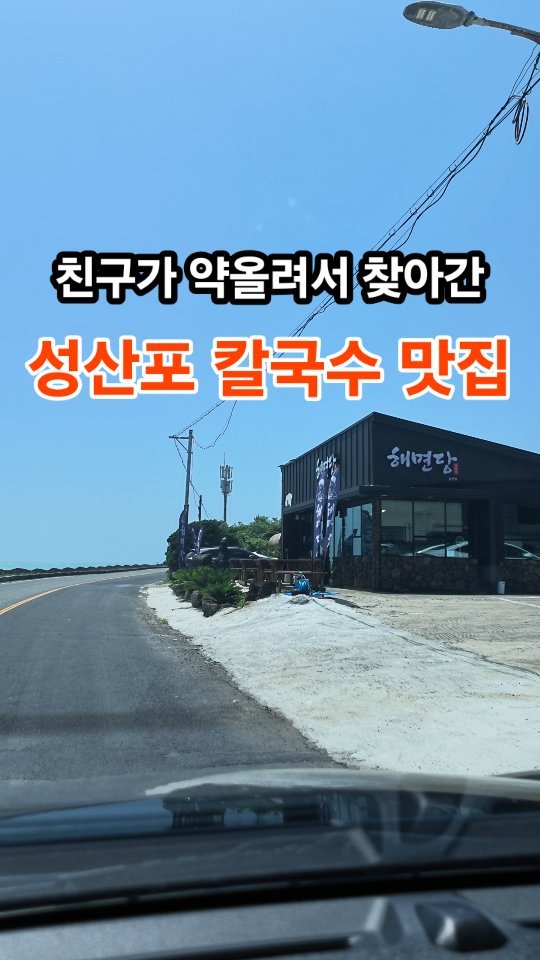 jeju_phototour 게시물 이미지: #광고 #해면당 /친구가 약올린 알곤이칼국수~
성산쪽 갈때마다 어디갈까...