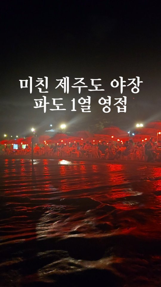 jeju_phototour 게시물 이미지: (정보)1열 파도 영접 제주야장!! 

아무때나 가능한 건 아니고요~~ 

일단...