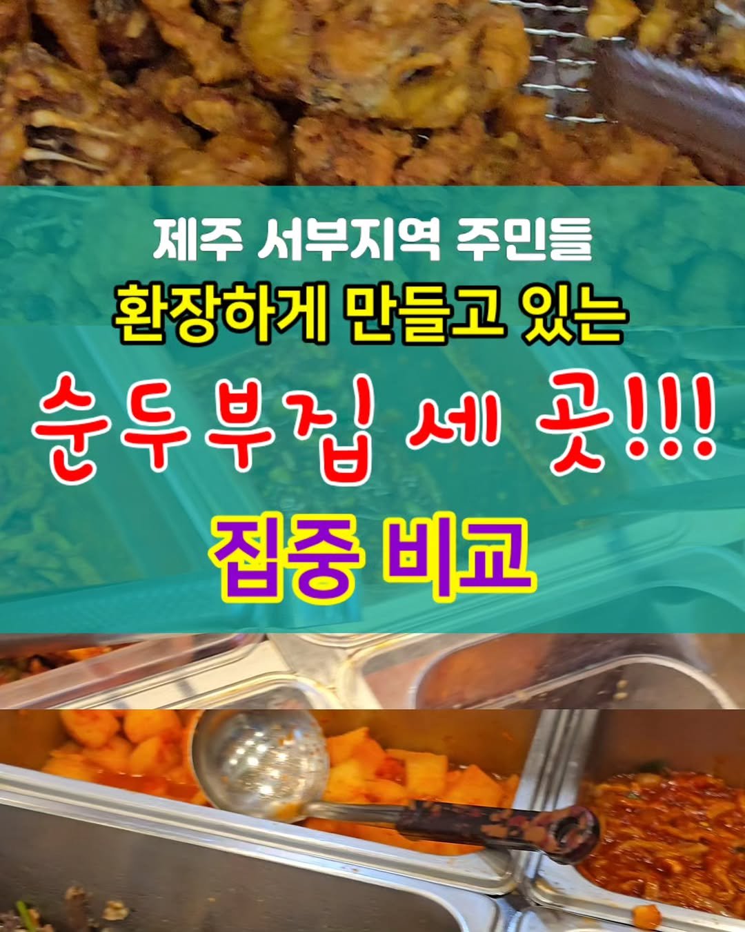 Photo by ￨담젠￨ 제주정보 제주사진여행 제주맛집 on September 16, 2025. May be an image of chicken and text that says '제주 서부지역 주민들 환장하게 만들고 있는 순두부집세곳!! 세 눈두부집 곳!!! 집중비교 집중 비교'.