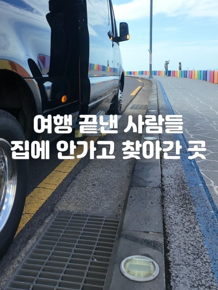 jeju_phototour 게시물 이미지: <제작지원>요즘 건강을 위해 걷는 분들 진짜 많으시죠? 피로해진 몸으로 그냥 집으로...