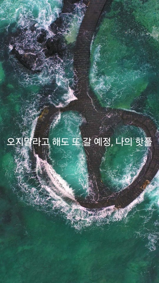 jeju_phototour 게시물 이미지: 만조때만 기가 막힌 타이밍에 찾아가니까 여기 터줏대감 아저씨가 핀잔을...