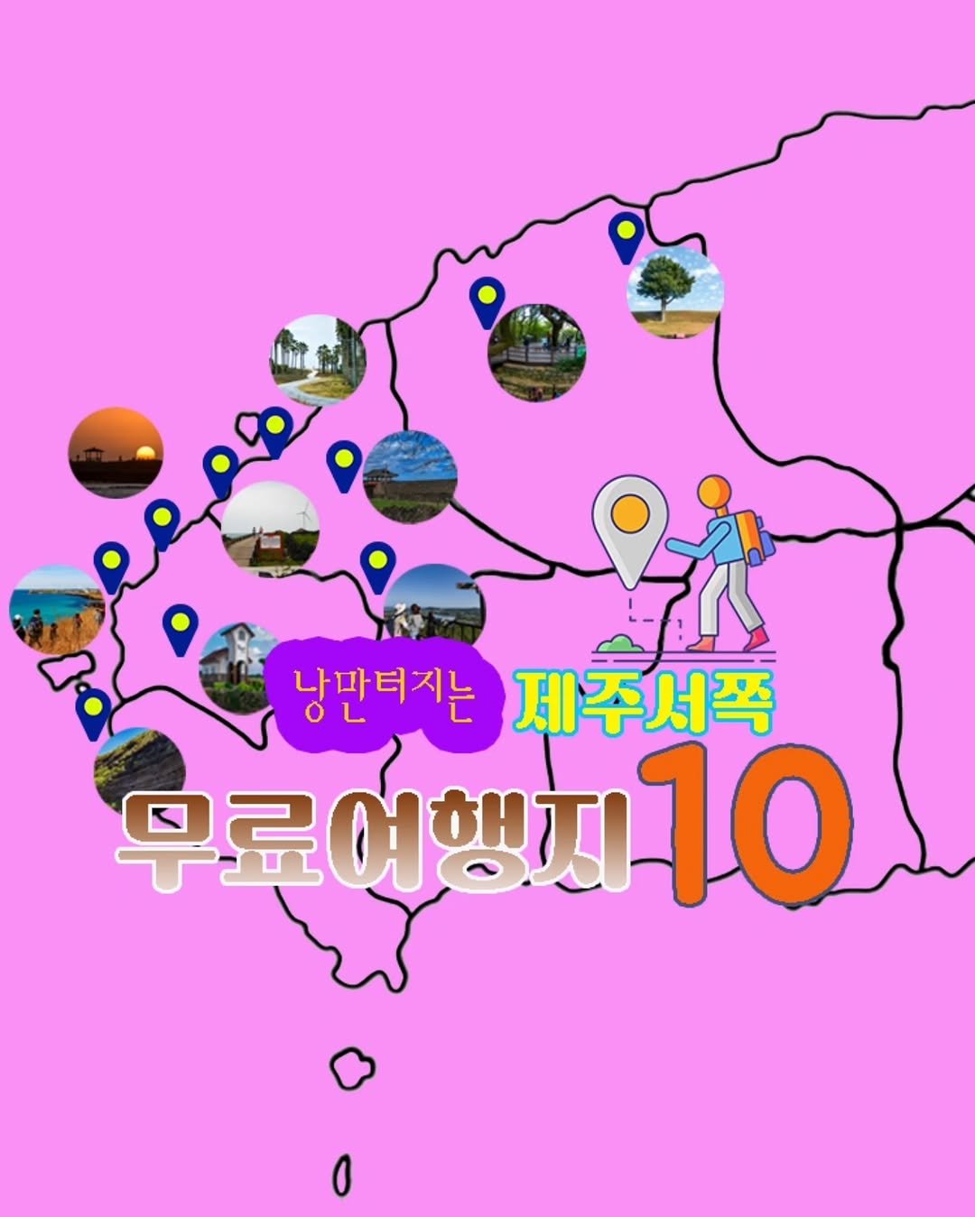 Photo by ￨담젠￨ 제주정보 제주사진여행 제주맛집 on September 17, 2025. May be an illustration of ‎map, poster, radar, magazine and ‎text that says '‎معمش मिी مدشد معم 낭만터지는 제주서쪽 무료여10 행지10 10‎'‎‎.