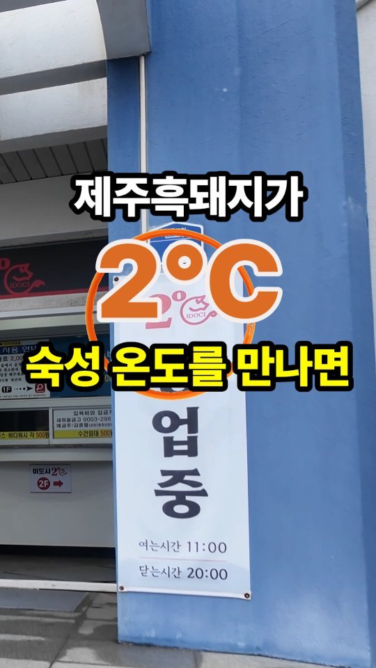 jeju_phototour 게시물 이미지: 숙성온도 2도의 제주흑돼지 풍미 맛보세요 

삼양동에 강추할만한 식당이 하나...