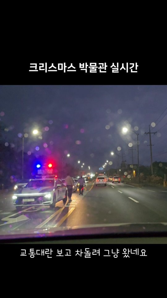 jeju_phototour 게시물 이미지: 눈보라 날씨에 가신분들도 고생, 경찰관들도 고생~~다들 존경스럽네요. 

#크리스마스박물관실시간