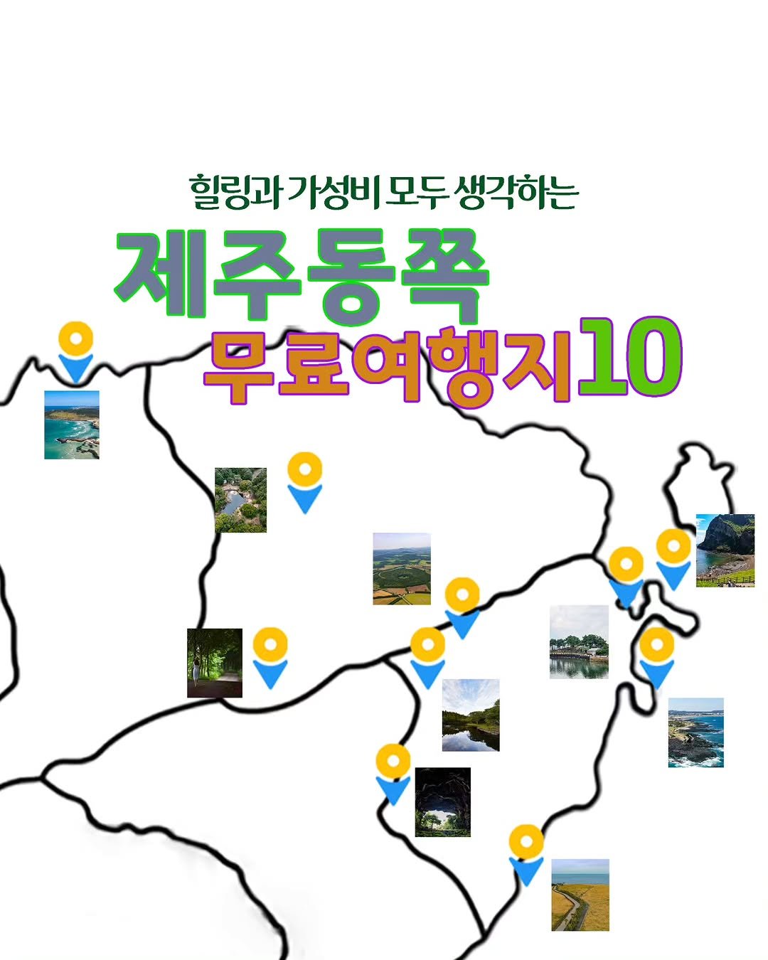 Photo by ￨담젠￨ 제주정보 제주사진여행 제주맛집 on September 12, 2025. May be an image of map, magazine, poster and text that says '힐링과 힐링과가성비 가성비 모두 생각하는 제주동쪽 무료여행지10'.