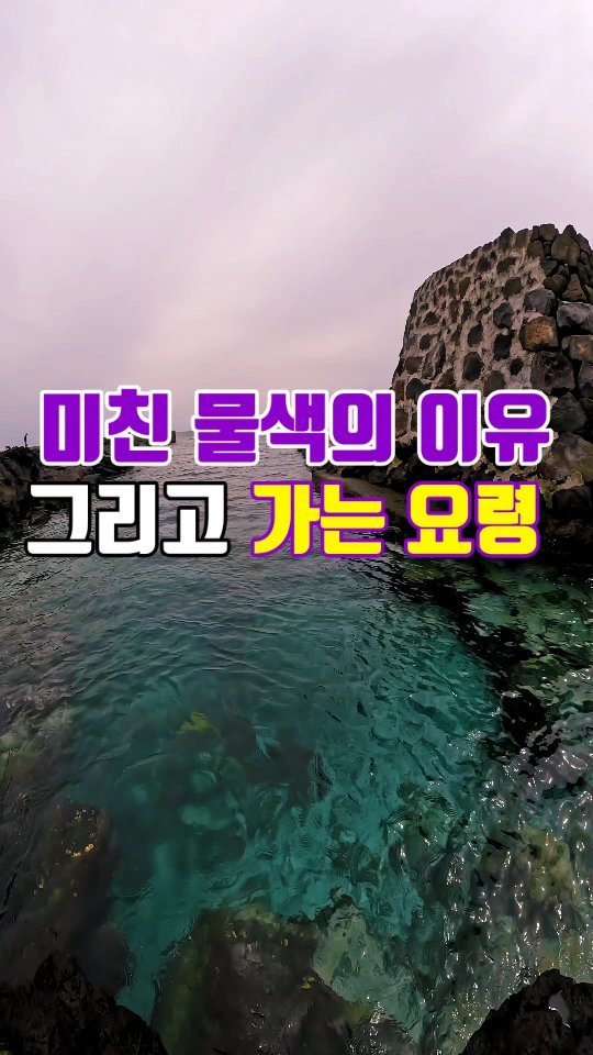 jeju_phototour 게시물 이미지: 미친 물색은 덤, 한여름에도 15도의 물 온도를 유지하는 곳!!
이유는 바로...