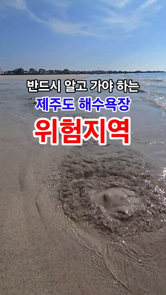 jeju_phototour 게시물 이미지: (정보)아이들 데리고 가는 보호자 필독!!
꼭 알고가야 하는 제주도 해수욕장...