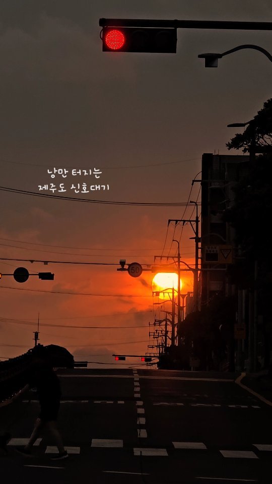 jeju_phototour 게시물 이미지: 실시간 제주도 낭만 신호등~~~!!

오늘도 터지는 노을 감성...

우리집 앞...