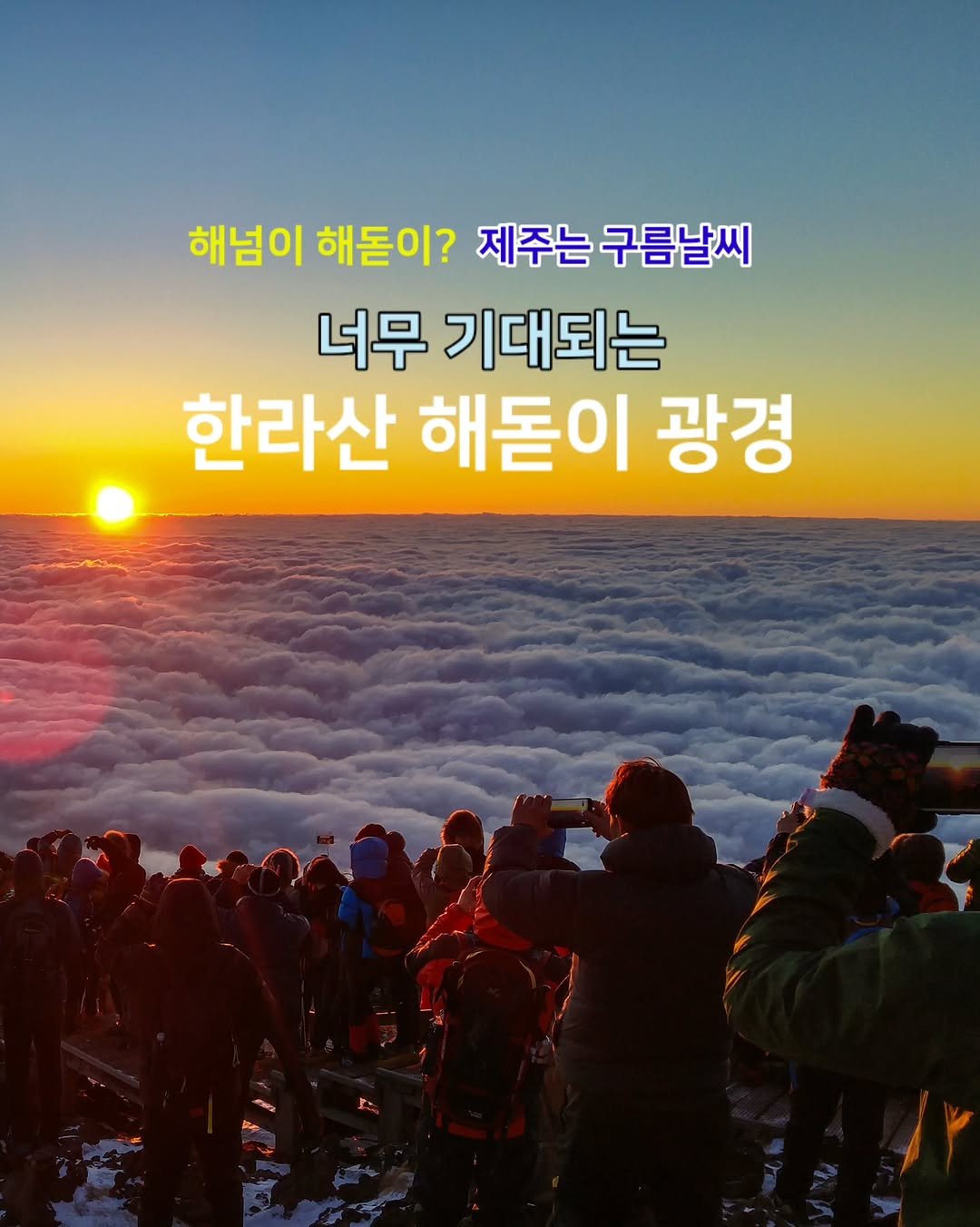 Photo by ￨담젠￨ 제주정보 제주사진여행 제주맛집 on December 30, 2025. May be an image of outdoors and text that says '해넘이 해돋이? 헤님이해든이?제주는구름날씨 제주는 구름날씨 너무 기대되는 한라산 해돋이 광경'.