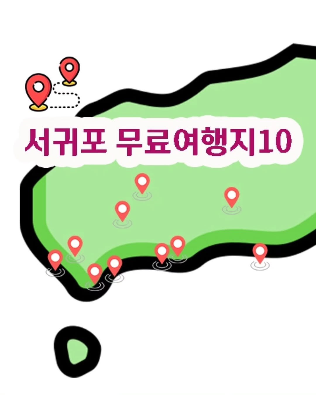 Photo by ￨담젠￨ 제주정보 제주사진여행 제주맛집 on September 30, 2025. May be an image of text that says '서귀포 무료여행지10 ol O'.