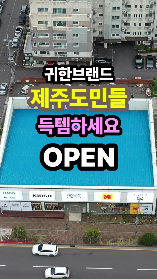 jeju_phototour 게시물 이미지: 오늘오픈!!서귀포시민들 부러워 죽을뻔 했잖아요 

아주 귀한 브랜드 상설매장이
오늘...