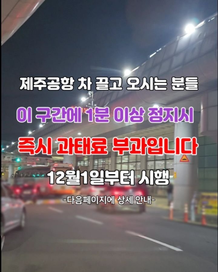 jeju_phototour 게시물 이미지: 제주공항 차끌고 오시는 분들 꼭 알고 있어야 할 내용입니다. 제주도민, 관광객분들...