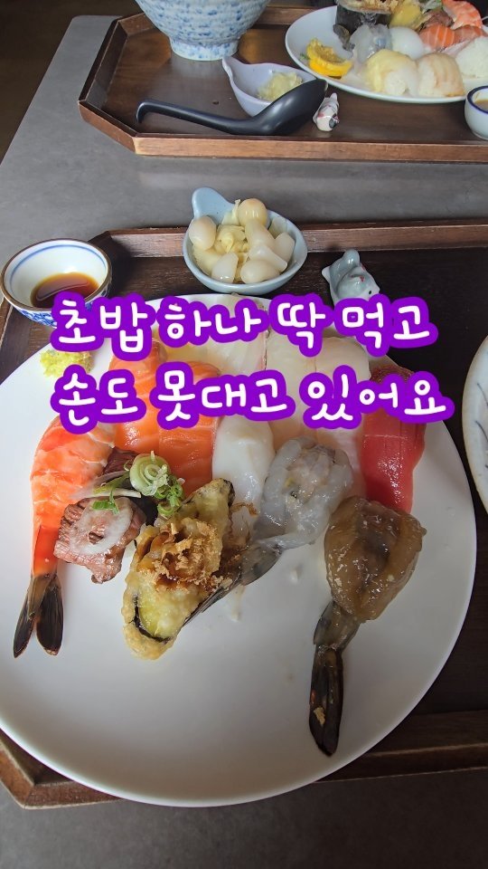 jeju_phototour 게시물 이미지: 초밥 앞에 두고 못 먹는 이유~~~
이거 은근 공감하는 사람들...