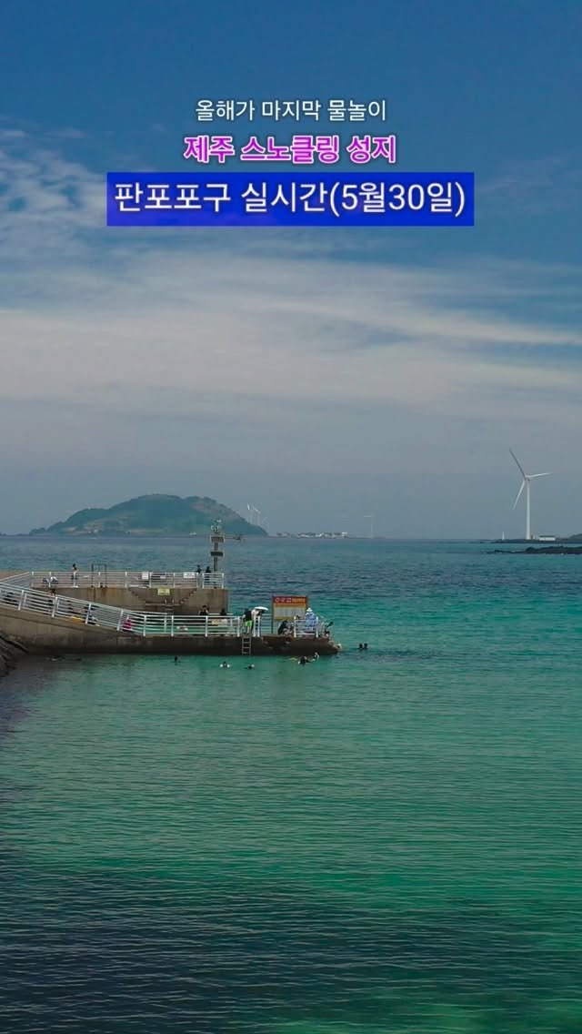 jeju_phototour 게시물 이미지: 판포포구 실시간
올해가 마지막일 가능성이 있긴 하죠?
다른 대안을 고민해본다고...