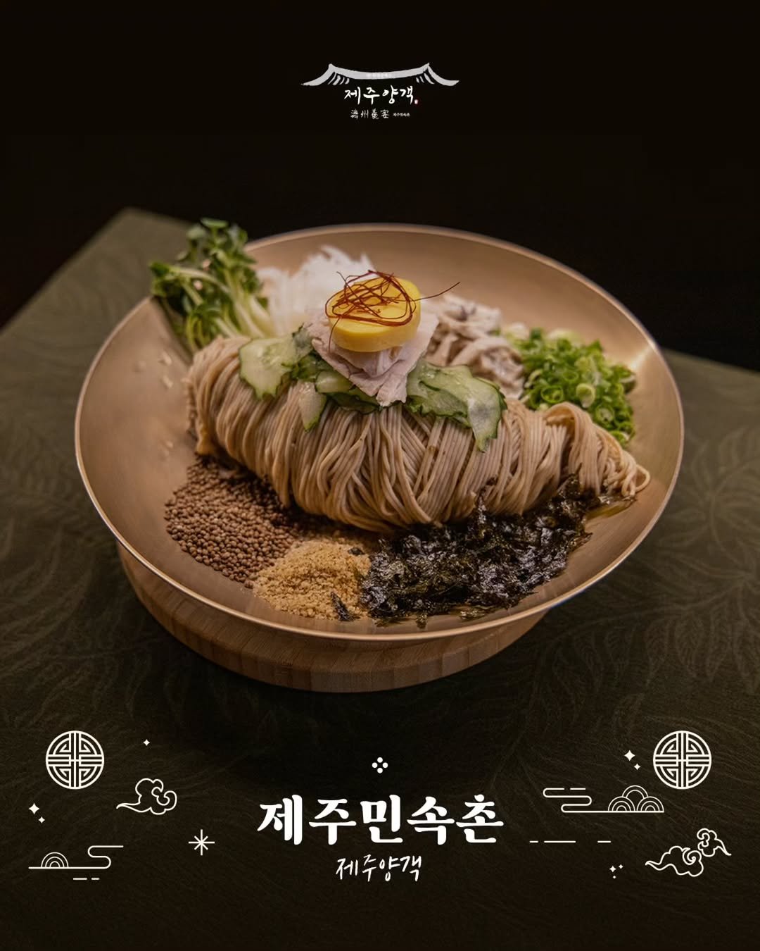 Photo by ￨담젠￨ 제주정보 제주사진여행 제주맛집 on November 11, 2025. May be an image of pasta, ramen, tofu, hot pot, noodles, vegetable and text that says '제주양객. 生 樹 - 제주민속촌 제주민속촌 제주양객 양객'.