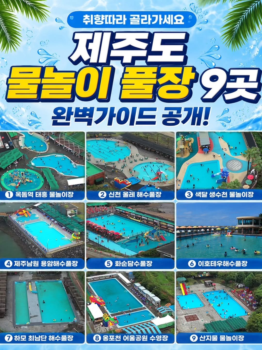 jeju_phototour 게시물 이미지: (정보)(무조건 저장)제주도 풀장, 백과사전입니다. 

제주도민들이 쉽게 다가갈 수...