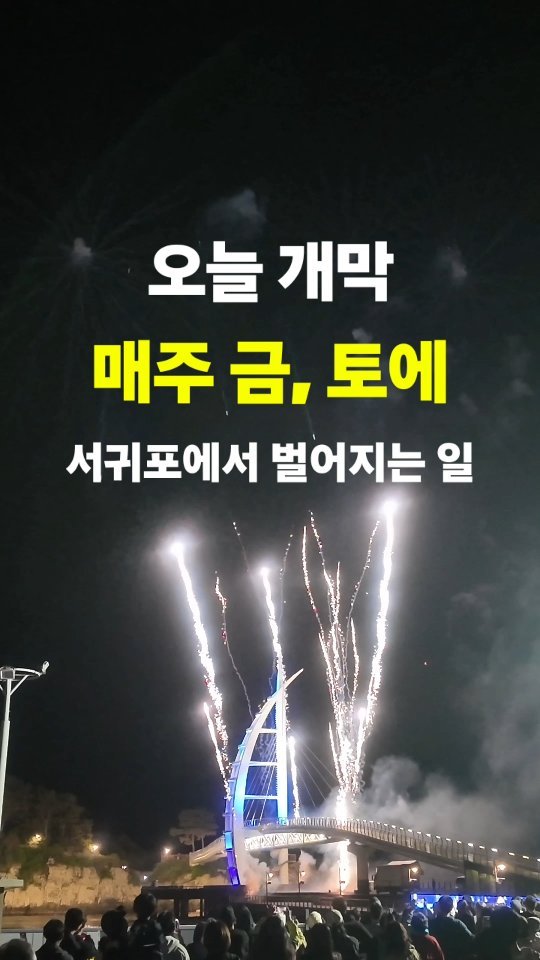 jeju_phototour 게시물 이미지: 오늘밤 개막, 매주 서귀포 난리 날 계획!!
2026 금토금토 새연쇼가 개막했네요...