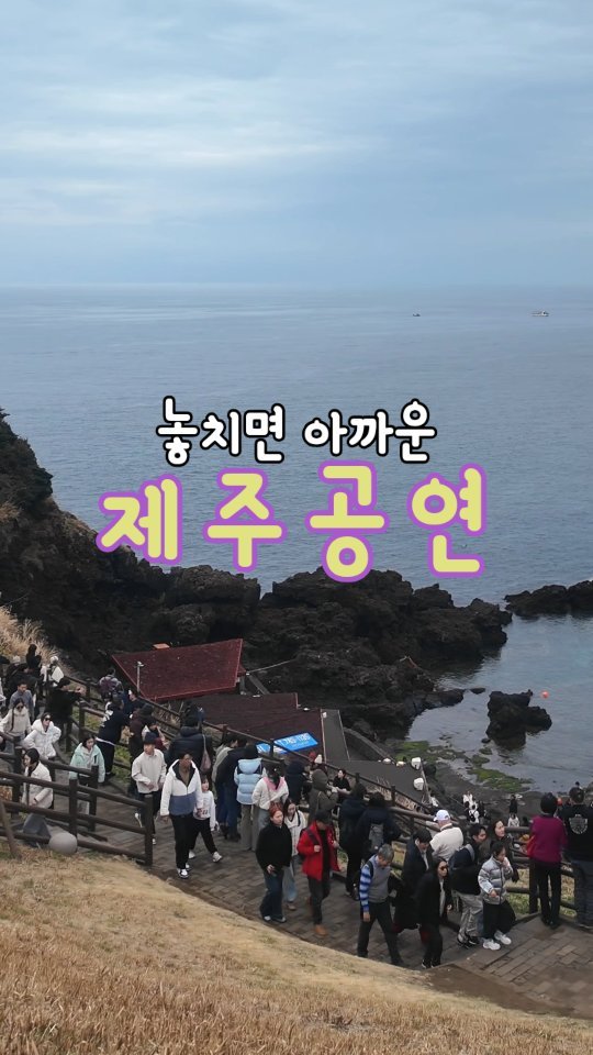 jeju_phototour 게시물 이미지: 명절연휴에 성산일출봉 가시는 분들은
꼭 오후 2시에 맞춰서 가세요~~ 

하필이면...