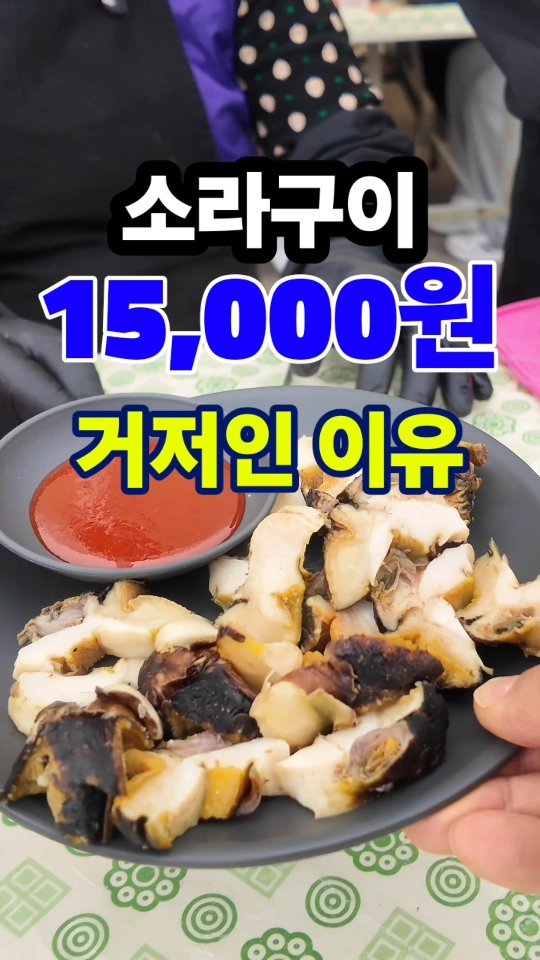 jeju_phototour 게시물 이미지: 축제장 소라구이 한 접시 15,000원~~ 

이 정도면 저의 개인적인...