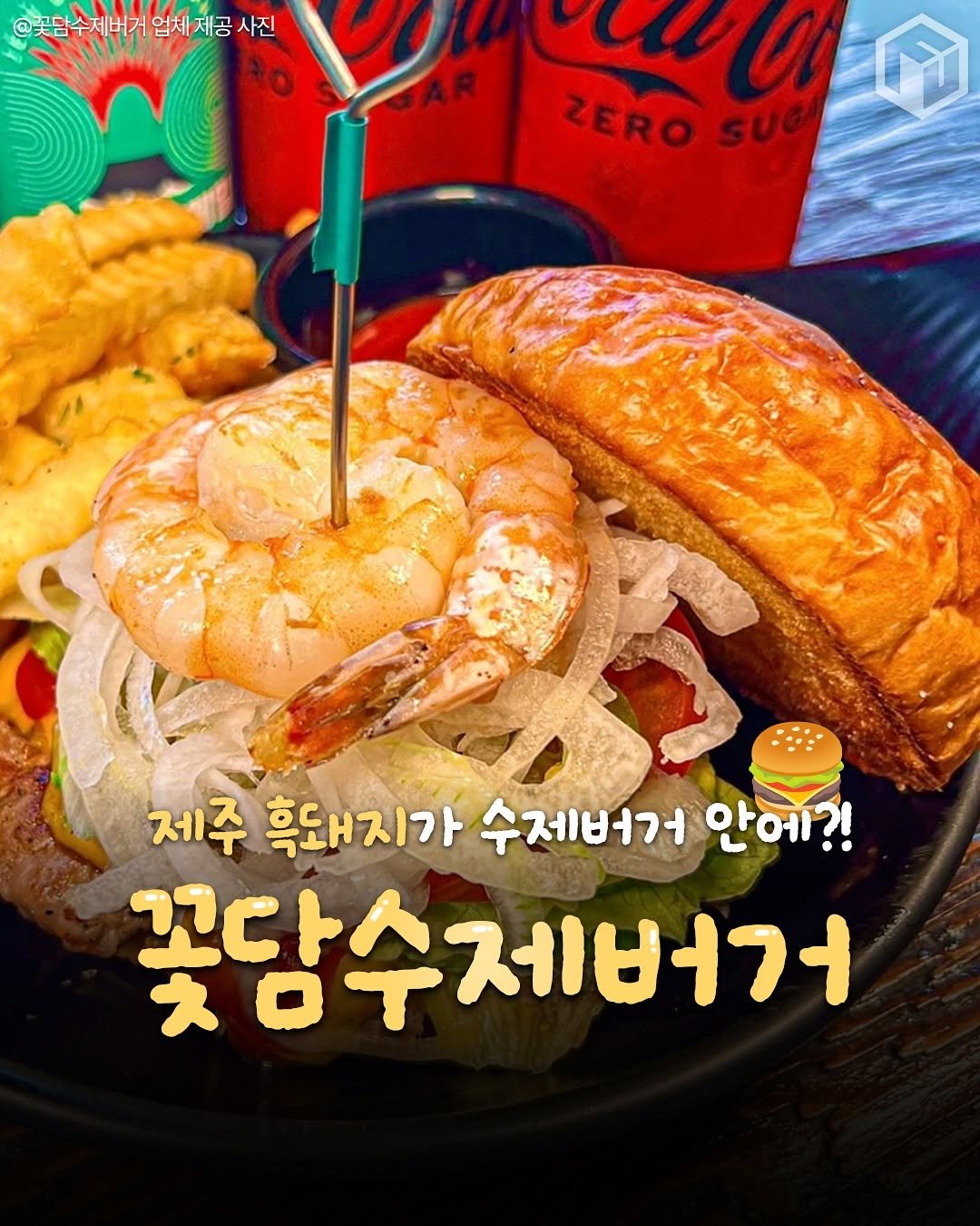 Photo by 제주 톡톡[제주맛집/ 제주여행/ 제주카페/ 제주숙소/제주 핫플] on August 12, 2025. May be an image of burger, french fries and text.