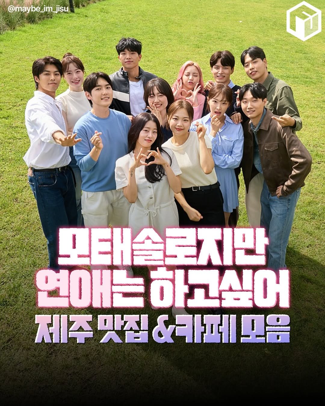 Photo by 제주 톡톡[제주맛집/ 제주여행/ 제주카페/ 제주숙소/제주 핫플] on August 13, 2025. May be an image of 7 people, poster and text that says '@maybe_im_jisu @may 今 모태솔로지만 연애는 하고싶어 제주 마집 제주맛집& 1 &카페크음'.