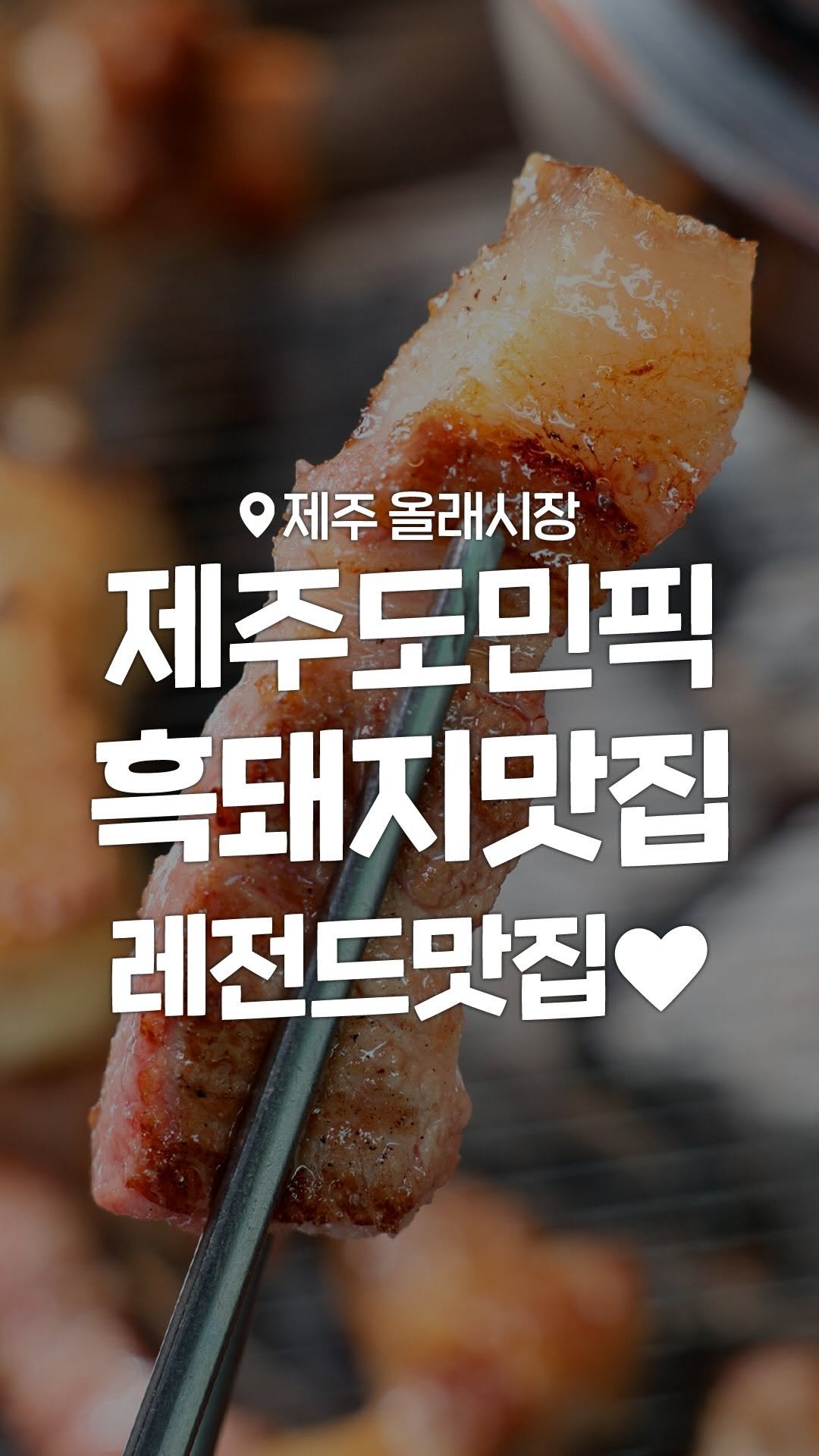 jeju_toc.toc 게시물 이미지: 신라호텔, 현대백화점에도 납품하는 퀄 미친 흑돼지맛집 🐷🧡(저장)
줄 서는...