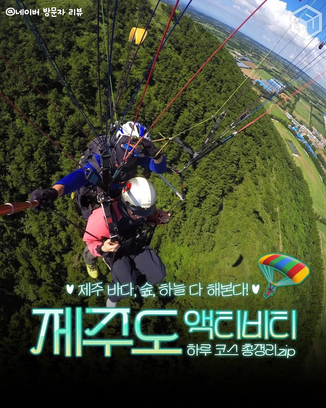 Photo by 제주 톡톡[제주맛집/ 제주여행/ 제주카페/ 제주숙소/제주 핫플] on August 12, 2025. May be an image of ‎2 people, people skydiving, parasail, parachute, outdoors and ‎text that says '‎@네이버 방문자 @네이버방문자리뷰 리뷰 ד #02UR 제주 바다, 제주바다,숙,하늘다해본대 金， 하늘다 하늘 해본다! 께꾸도 하루 코스 총갱리cp 액티비티‎'‎‎.