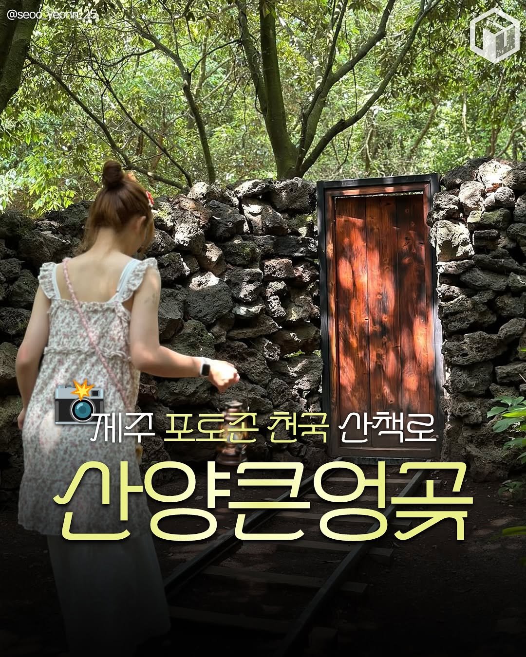 Photo by 제주 톡톡[제주맛집/ 제주여행/ 제주카페/ 제주숙소/제주 핫플] on August 14, 2025. May be an image of ‎1 person, poster and ‎text that says '‎@seoo_yeonr225 ووه @seoo_ eotni 개주 포로촌 개주포로천천국간책로 친국 산책로 산양큰영곡‎'‎‎.
