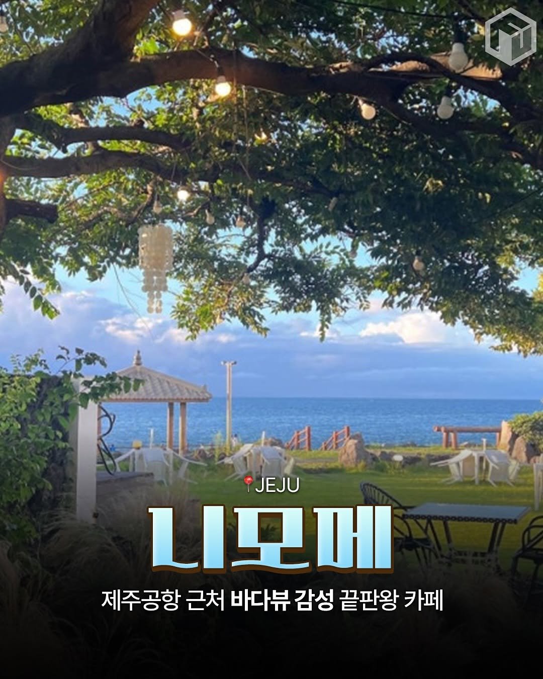 Photo by 제주 톡톡[제주맛집/ 제주여행/ 제주카페/ 제주숙소/제주 핫플] on August 15, 2025. May be an image of outdoors and text that says 'JEJU 니포메 제주공항 근처 바다뷰 감성 끝판왕 카페'.
