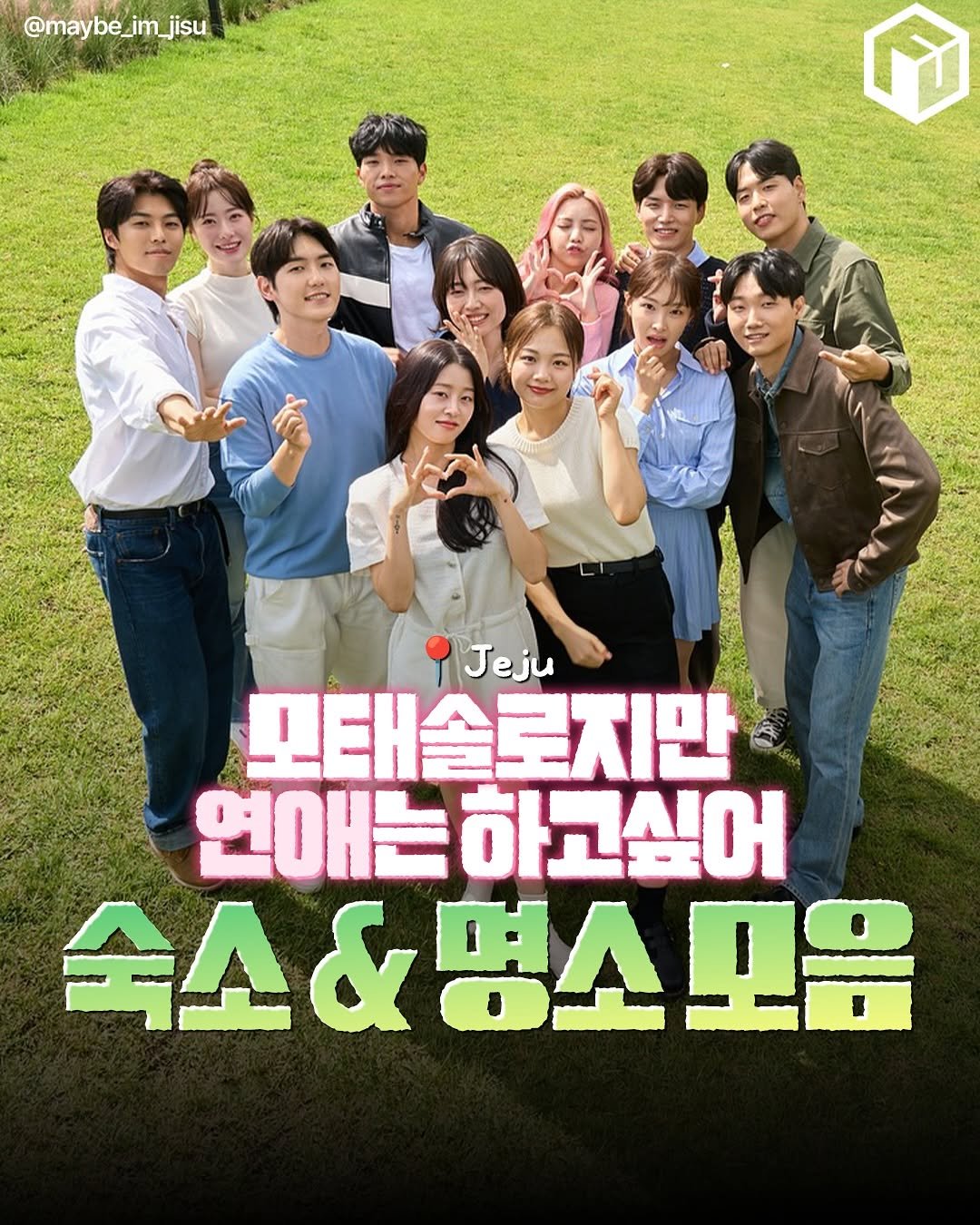 Photo by 제주 톡톡[제주맛집/ 제주여행/ 제주카페/ 제주숙소/제주 핫플] on August 14, 2025. May be an image of 8 people, poster and text that says '@maybe_im_jisu in @may M Jeju 모태솔로지만 연애는하고싶어 숙소&명스모우 명소 모음'.