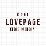 dear.lovepage 프로필 사진