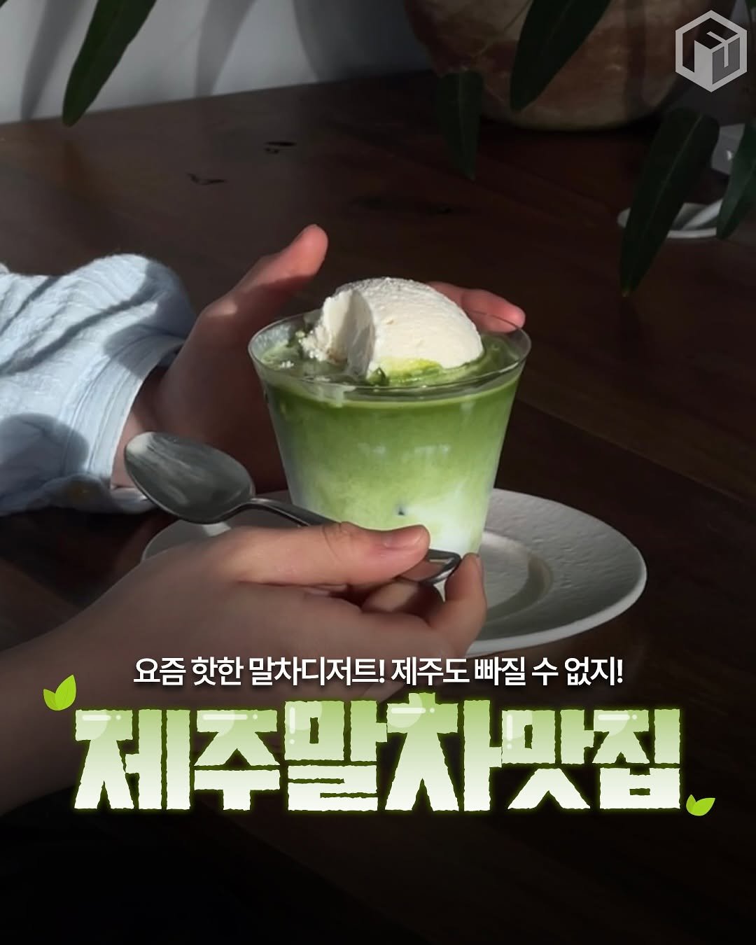Photo by 제주 톡톡[제주맛집/ 제주여행/ 제주카페/ 제주숙소/제주 핫플] on August 13, 2025. May be an image of gelato and text that says '요즘 핫한 말차디저트! 제주도 빠질 수 없지! 제주말차맛집'.