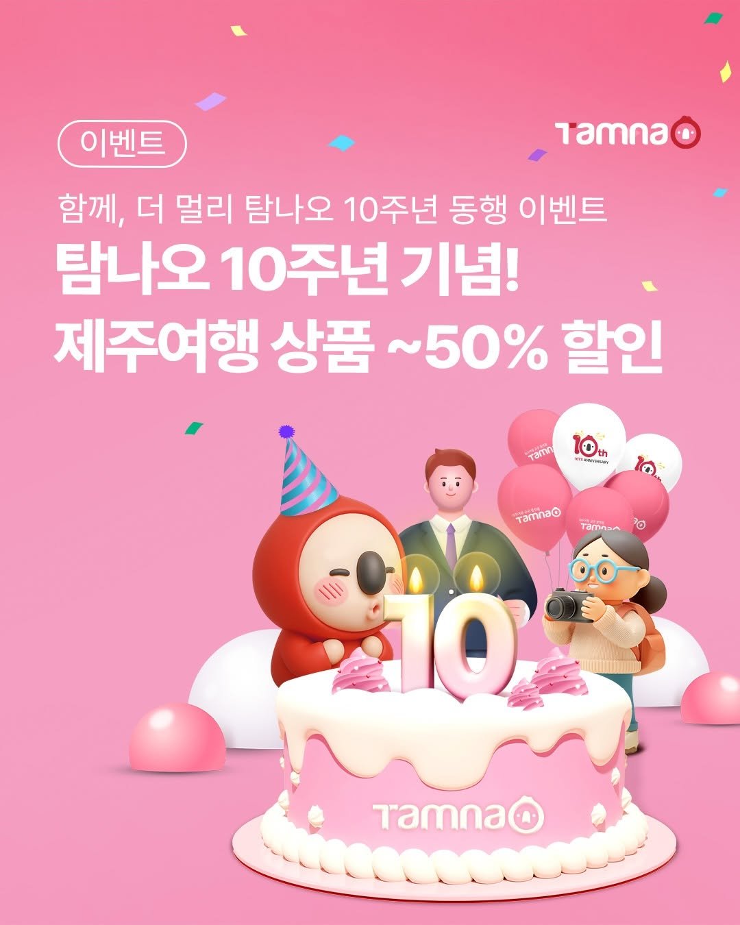 Photo shared by 제주여행 공공플랫폼 탐나오 on December 03, 2025 tagging @jeju_tourism_association. May be an image of text that says '이벤트 Tamna 함께, 더 멀리 탐나오 10주년 동행 이벤트 탐나오 10주년기념! 0주년 기념! 제주여행 상품 50% 할인 Ta おめ 0t юaT မိေ် TamnaG Tamna 10 Tamna'.