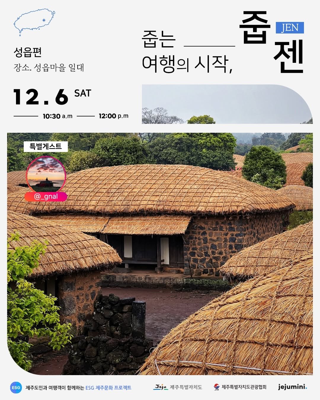 Photo shared by 제주미니 on November 29, 2025 tagging @_gnal, and @jeju_tourism_association. May be an image of outdoors and text that says '성읍편 장소. 성읍마을 일대 줍는 줍매 줍 JEN JEN 여행의 시작, 젠 12.6 SAT 10:30 10:30a.m a.m 12:00 p.m 특별게스트 @ @_gnal TAN 제주도민과 여행객이 함께하는 ESG 제주문화 프로젝트 ゴeju 그미j브제주특별자지도 제주특별자지도 제주특별자치도관강협회 jejumini.'.