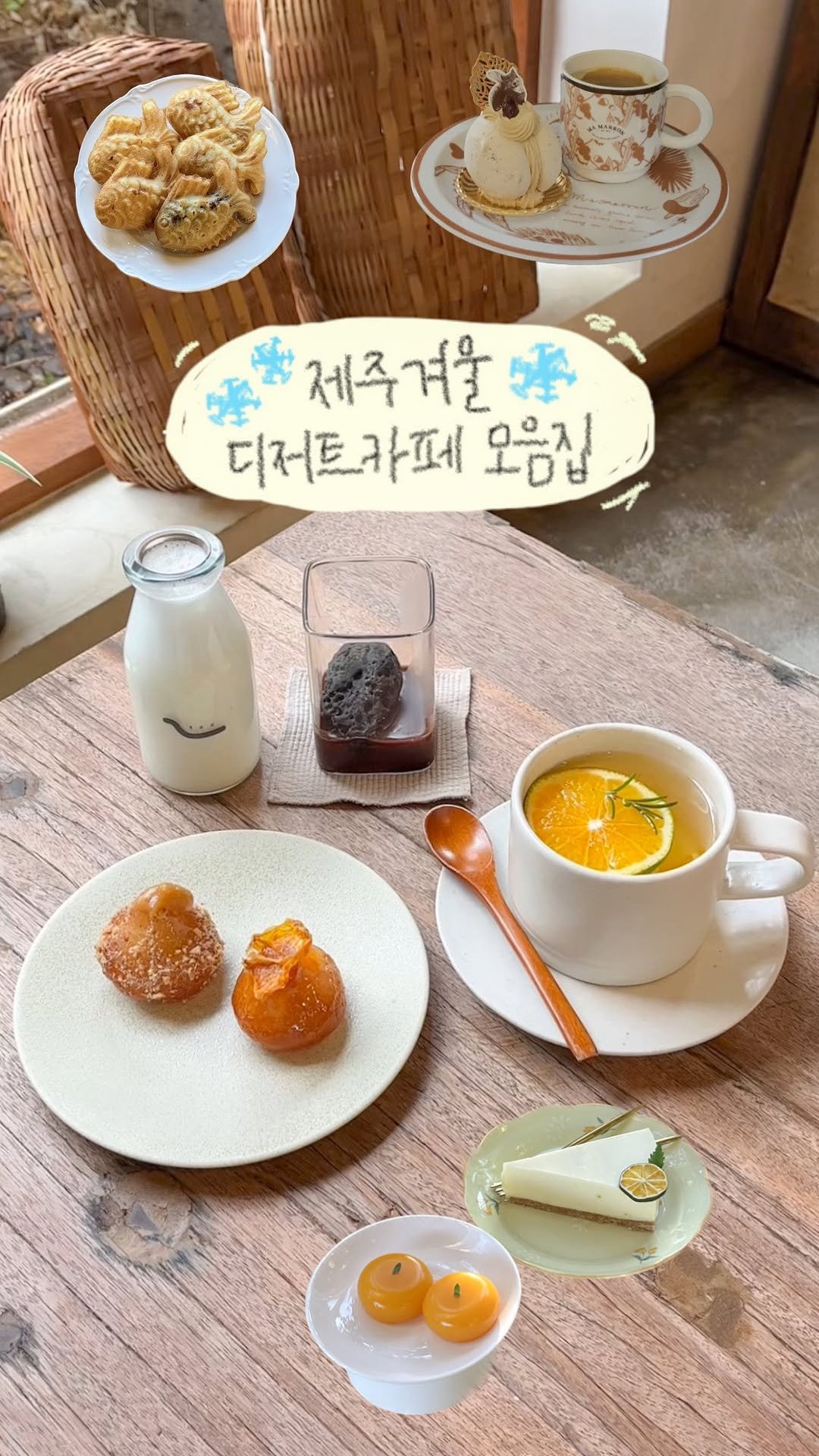 jeju_tourism_association 게시물 이미지: 다가오는 겨울에 방문하면 좋을, 제주 디저트 카페 모음☕🍰

#겨울제주여행...