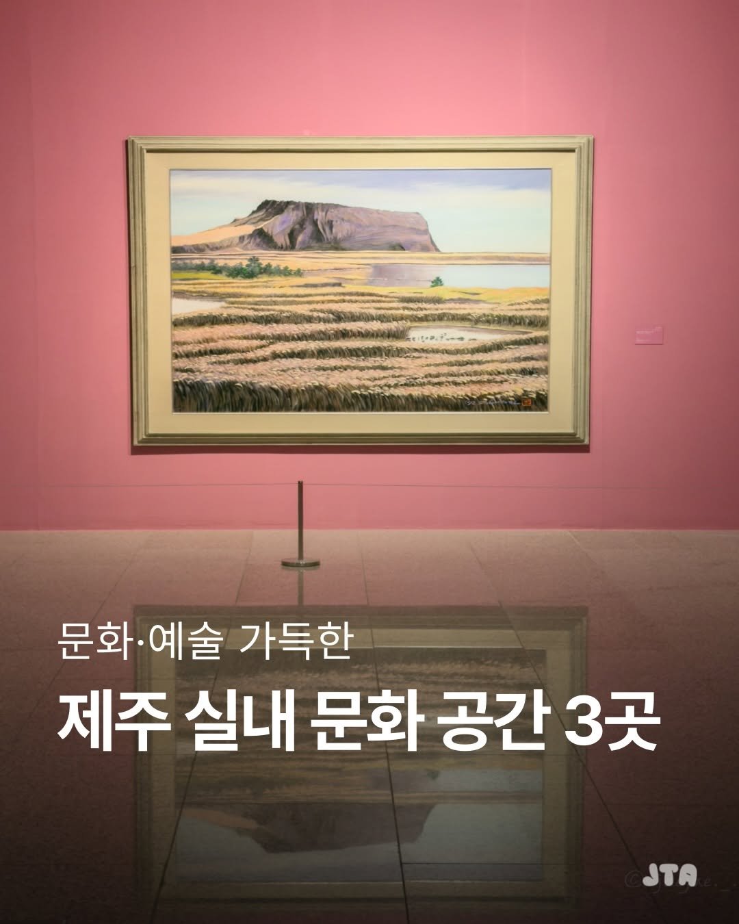 Photo shared by 여행 사진 작가 | 재재도 김재형 on December 02, 2025 tagging @jeju_tourism_association. May be an image of text that says '문화·예술 예술 가득한 문화 제주 실내 문화 공간 3곳 JTA'.