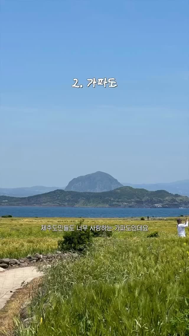 jeju_tourism_association 게시물 이미지: 제주관광협회에서 제주 베스트 스팟 10을 선정했습니다!
봄에 가파도부터 쭉...