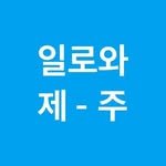 ilowajeju 프로필 사진